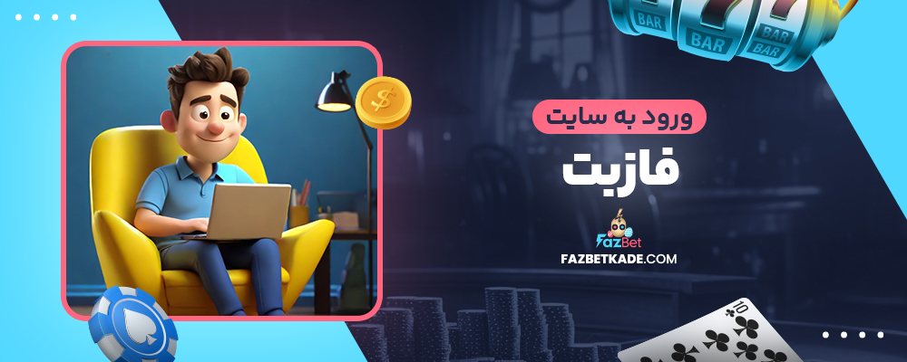 ورود به سایت فاز بت